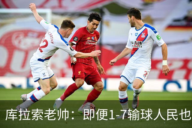 库拉索老帅：即便1-7输球人民也一直支持我们，今天是球员的回报