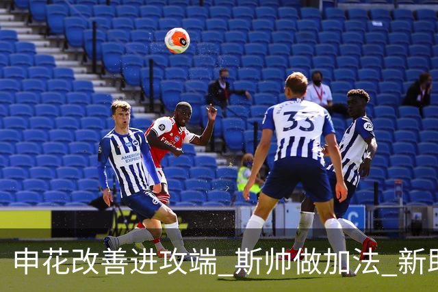 申花改善进攻端 斯帅做加法 新助教曾是俄超传奇射手